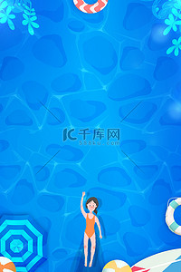 618背景图片_夏天夏季泳池游泳蓝色清新简约促销海报背景
