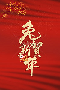 红色喜庆年会背景图片_新年兔子红色商务兔贺新年