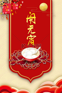 元宵节书法字体红色中国风海报