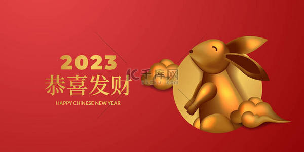 中国新年2023年兔子与3D金兔子和云彩装饰现实的贺卡模板