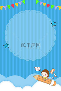 促销文具背景图片_卡通儿童节教育考试蓝色简约促销海报背景