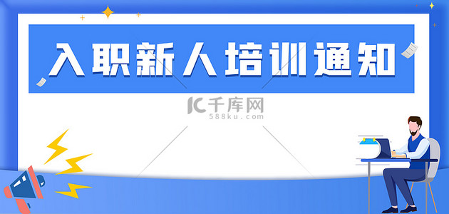 新人指引背景图片_入职通知培训通知大气背景素材