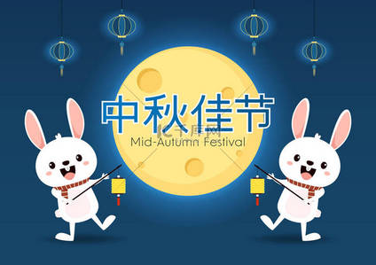 chinese背景图片_Chinese Mid autumn festival vector design with Mid Autumn Festival in chinese caption. Cute rabbit.