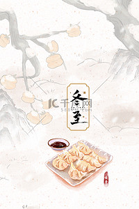 饺子背景图片_水墨风冬至二十四节气