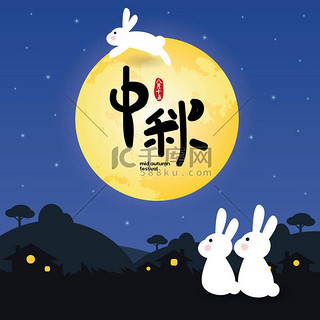 中秋节或中邱街可爱的兔子欣赏月亮的插图。标题: 满月带来团圆庆祝节日;8月15日;中秋快乐