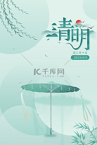 传统节日背景图片_清明节油纸伞绿色简约传统节日海报背景