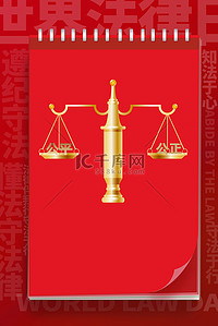 法律字幕条背景图片_法律日天平红色简约背景