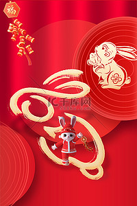 福娃背景图片_兔年兔子红色简约背景