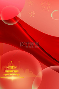 欢度国庆祝福祖国背景图片_十一国庆节大气海报背景