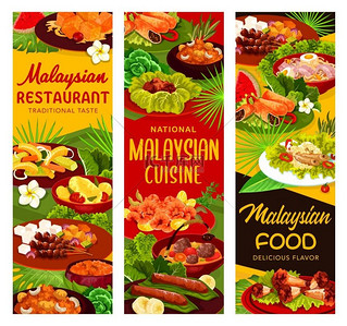 马来西亚美食餐厅菜单餐点横幅鸡肉和鱼肉热咖喱和面汤炖蔬菜水果沙拉和甜点马来西亚国菜马来西亚美食餐厅用餐横幅