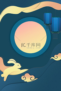 中式中秋剪纸兔子蓝色中国风海报 背景