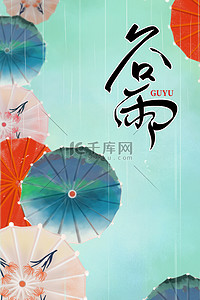 国风伞背景图片_谷雨节气油纸伞下雨绿色中国风古风插画背景