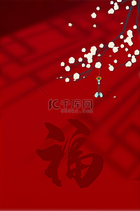 福字背景背景图片_小年福字梅花红色中国风