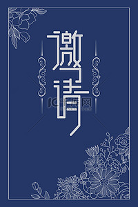 中式婚礼背景图片_邀请函线描花蓝色中式简约背景