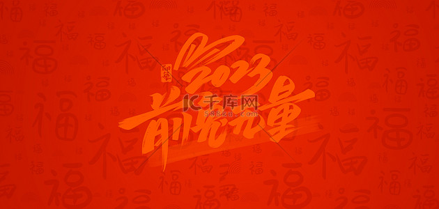 兔年底纹前兔无量橙红色中国风海报背景