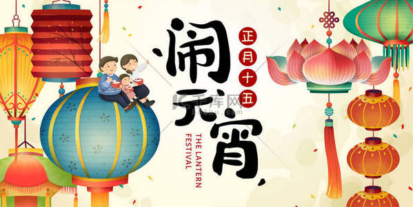 元宵节与可爱的家庭坐在五颜六色的灯笼与节日的名字和日期在中国书法