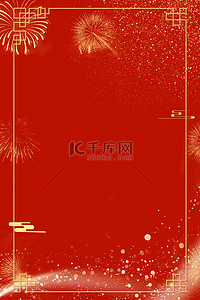 喜庆春节边框背景图片_春节新年金粉烟花红色喜庆国风背景