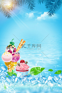 清凉冰淇淋背景图片_冰凉冰激凌甜品冰淇淋