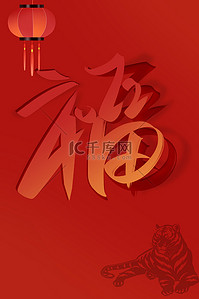 红色新年福字背景图片_福字虎年新年红色