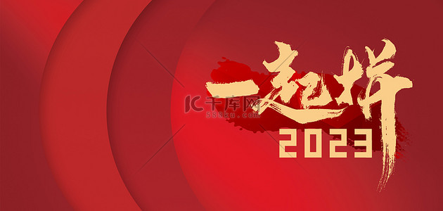 新年年会晚会背景图片_2023年喜庆元旦背景 