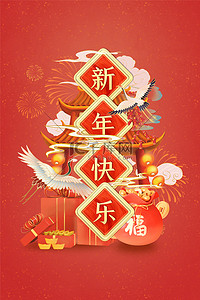 新年过年祝福背景图片_新年祝福红色创意合成背景