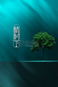 简约环保绿色背景图片_植树节海报绿色树木