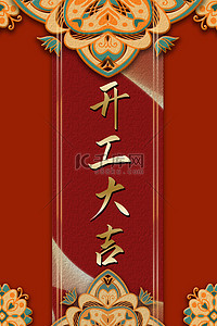 开工背景图片_开门红框红色中国风海报