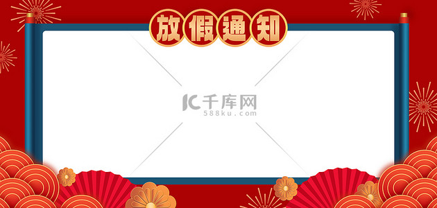 新年放假通知卷轴撞色中国风海报背景