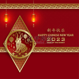 中国农历2023年元旦快乐兔黄道带标志，背景为金色剪纸艺术和工艺风格