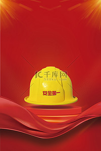 安全生产月安全帽红色简约大气海报
