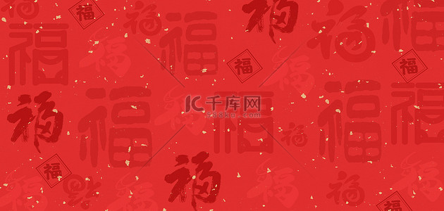 新年海报背景图片_新年福字底纹红色新年海报背景