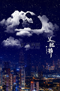 父亲节城市夜景蓝色简约白云