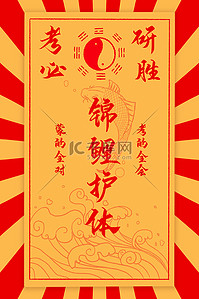 古典背景图片_考研护体符红黄复古古典背景