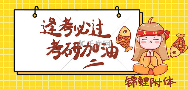 考研锦鲤黄色卡通手绘banner