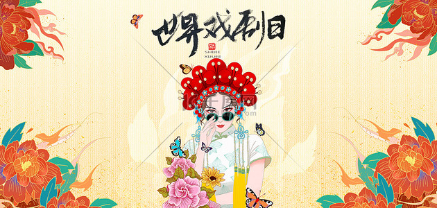 人物背景图片_戏剧国潮牡丹戏曲米色中国风海报背景