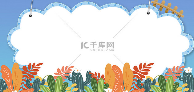 幼儿园背景图片_卡通植物彩色可爱展板边框