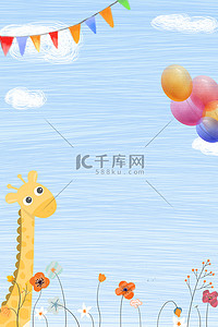 生日背景图片_简约可爱长颈鹿卡通手绘儿童教育海报背景
