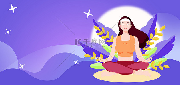 瑜伽课程表背景图片_瑜伽手绘人物蓝紫色卡通海报背景