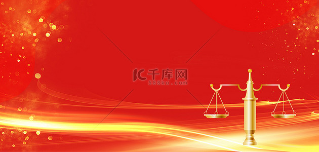 红色光效金色天平公平公正大气法律海报背景