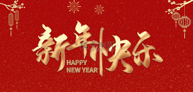 快乐新年快乐背景图片_新年快乐浮雕装饰金色灯笼红色背景