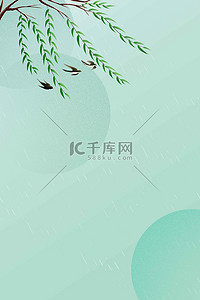 春天背景图片_春天春雨柳条绿色简约清新背景