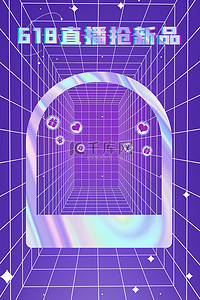 库原创背景图片_618直播空间格子紫色电商背景