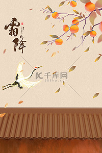霜降柿子树仙鹤简约中国风海报背景