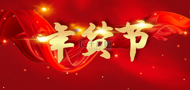 年货节背景图片_年货节红绸红色简约年货节喜庆背景