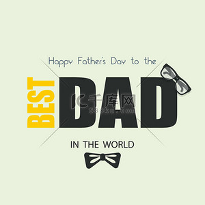 父亲节快乐背景图片_父亲节快乐。世界上最好的爸爸。贺卡
