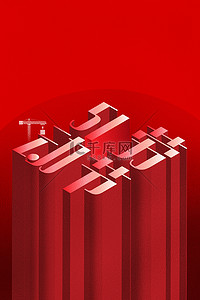 劳动节字体背景图片_五一劳动节字体红色简约五一海报