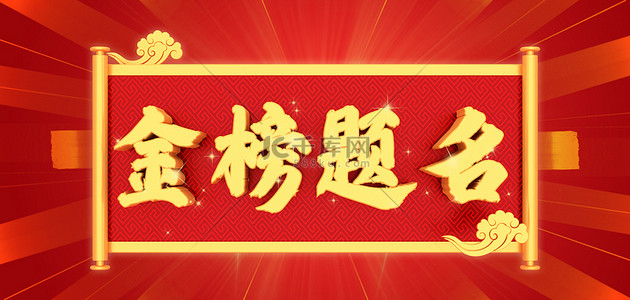 金榜题名卷轴红色简约中国风边框背景
