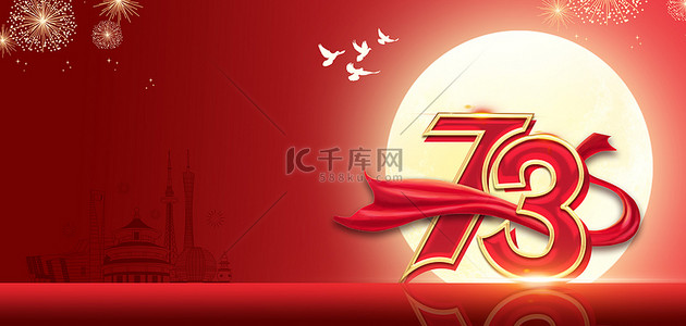 国庆节73周年红色简约月亮