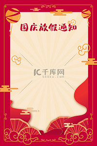 国庆海报背景图片_国庆放假通知边框红色简约中国风边框背景