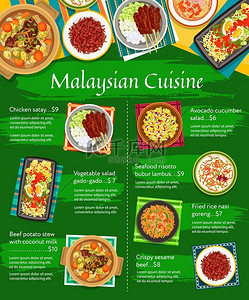 马来西亚美食菜单、亚洲午餐菜肴和晚餐、矢量餐厅海报。